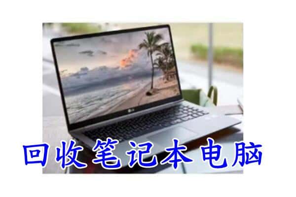 象山区回收电脑