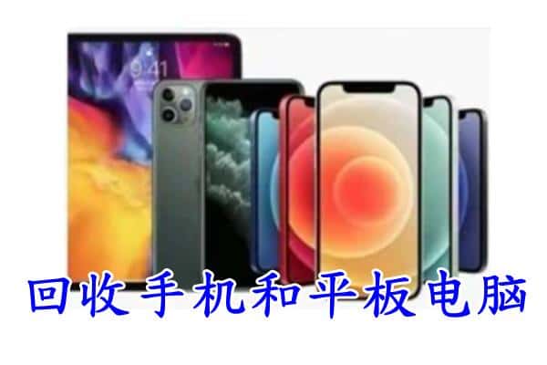 象山区回收手机
